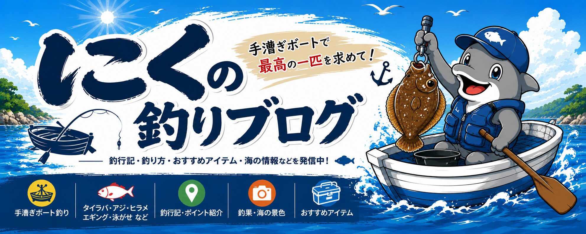 にくの釣りブログ