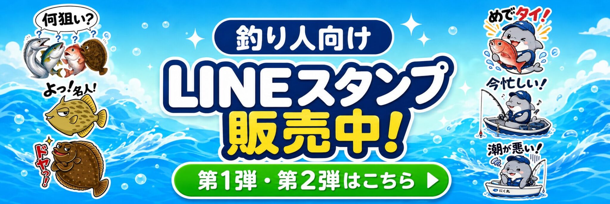釣り人向けLINEスタンプ第1弾・第2弾販売中